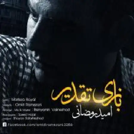 دانلود اهنگ امید رمضانی تقدیر