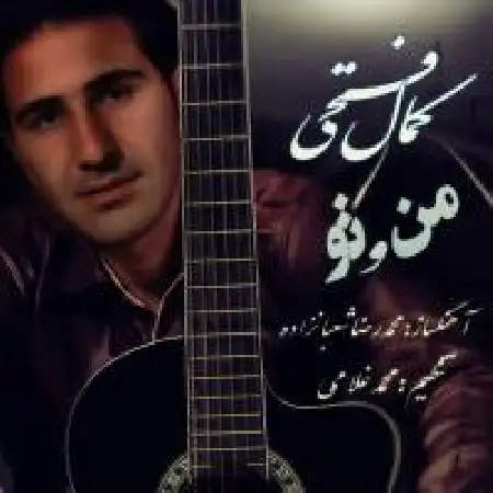 دانلود اهنگ کمال فتحی من و تو