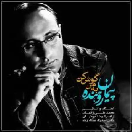 دانلود اهنگ پیمان روهنده به من گوش کن