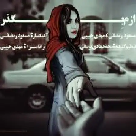 دانلود اهنگ مسعود رمضانی ازم بگذر با حضور مهدی حبیبی
