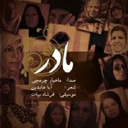 دانلود اهنگ ماهیار چرمچی مادر