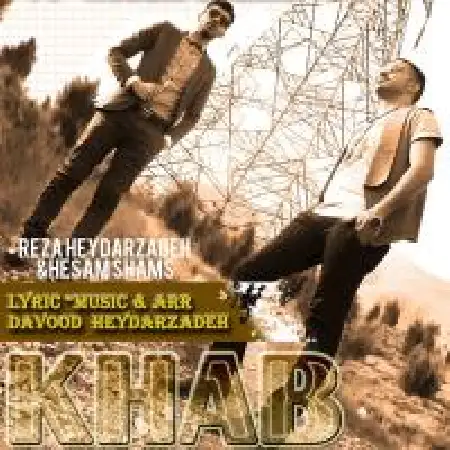 دانلود اهنگ رضا حیدرزاده خواب با حضور حسام شمس