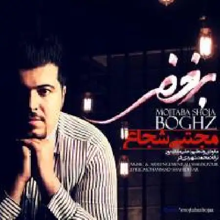 دانلود اهنگ مجتبی شجاع بغض