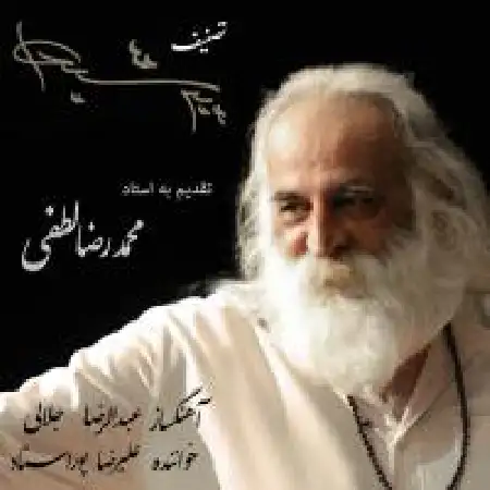 دانلود اهنگ گروه موسیقی چاوک پیر شیدا (علیرضا پوراستاد)