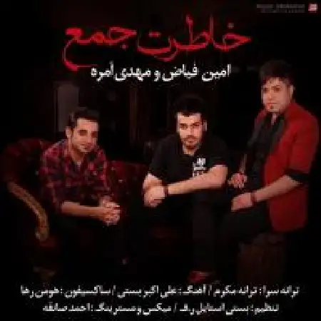 دانلود اهنگ امین فیاض خاطرت جمع با حضور مهدی آمره