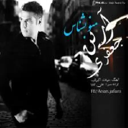 دانلود اهنگ آرین جعفری منو بشناس