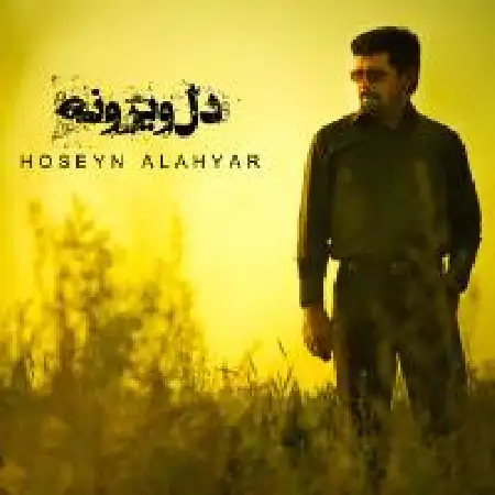 دانلود اهنگ حسین الله یار شبگرد