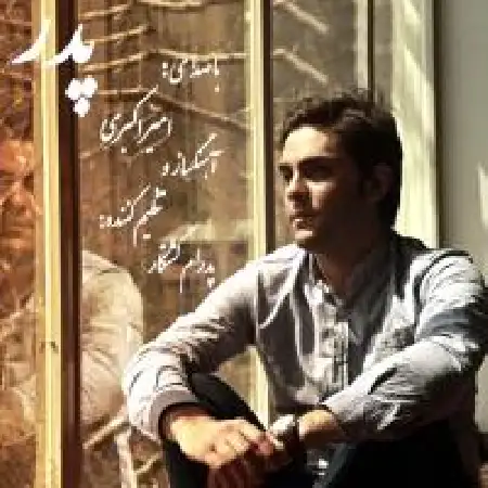 دانلود آلبوم تک اهنگ ها از امیر اکبری