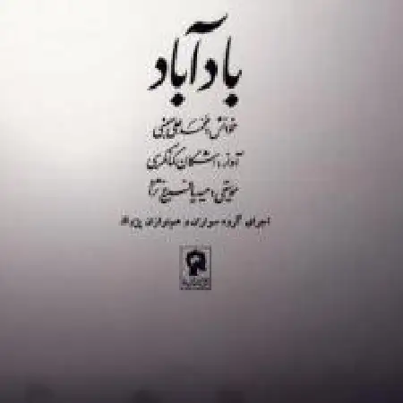 دانلود آلبوم بادآباد با حضور محمدعلی بهمنی از اشکان کمانگری
