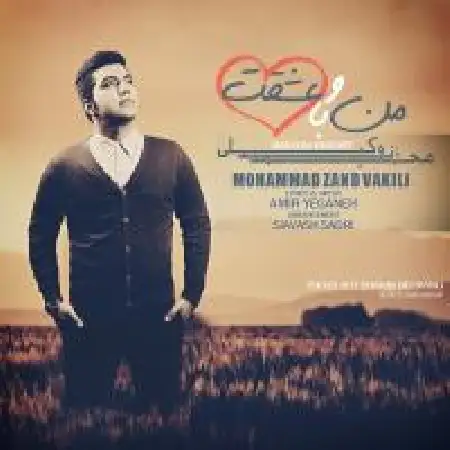 دانلود اهنگ محمد زند وکیلی من و با عشقت