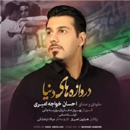 دانلود اهنگ احسان خواجه امیری دروازه های دنیا