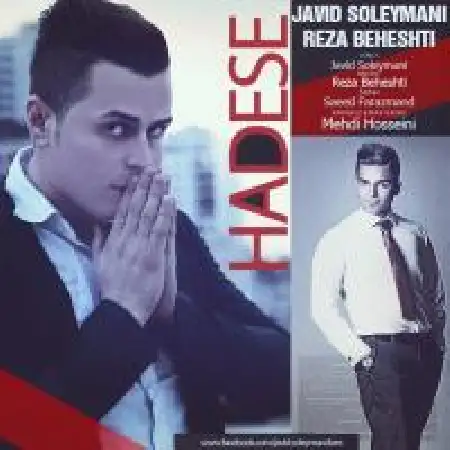 دانلود اهنگ جاوید سلیمانی حادثه با حضور رضا بهشتی