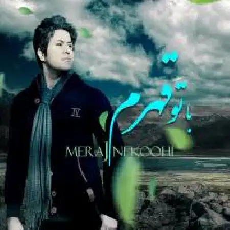 دانلود اهنگ معراج نکوهی با تو قهرم