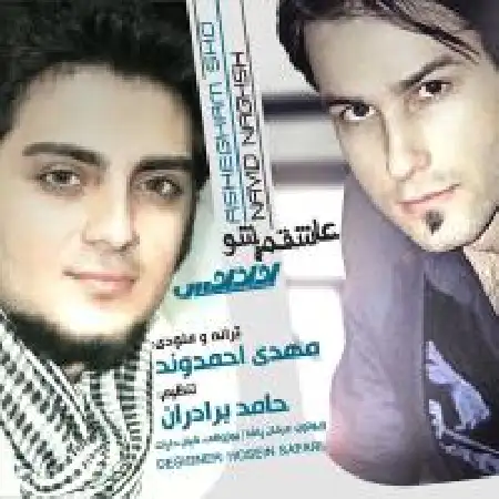 دانلود اهنگ نوید نقش عاشقم شو