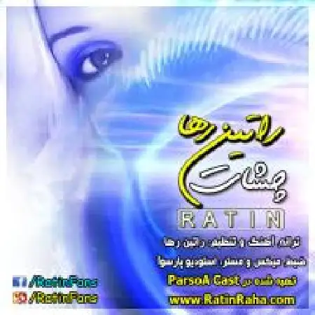 دانلود اهنگ راتین رها چشات