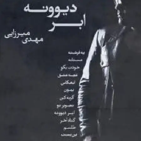 دانلود اهنگ مهدی میرزایی تصویر تو