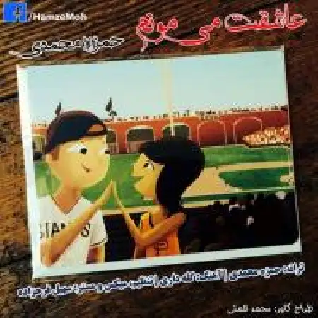 دانلود اهنگ حمزه محمدی عاشقت میمونم