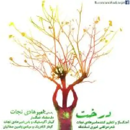دانلود اهنگ امیر هادی نجات درخت