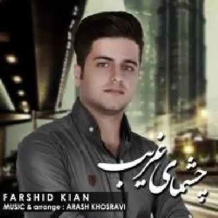 دانلود اهنگ فرشید کیان چشمای غریب