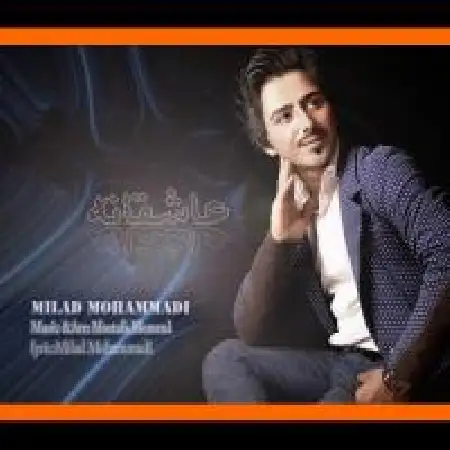 دانلود اهنگ میلاد محمدی عاشقانه