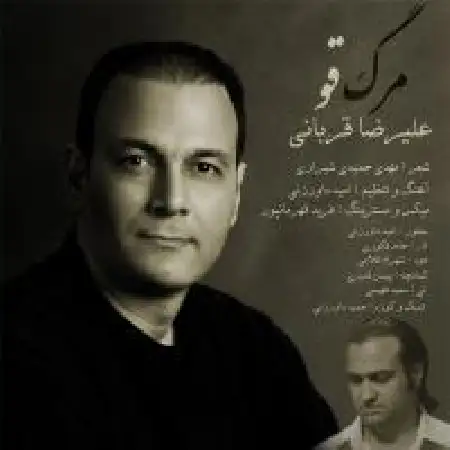 دانلود اهنگ علیرضا قربانی مرگ قو
