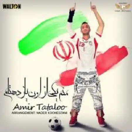 دانلود اهنگ امیر تتلو منم یکی از اون یازده تام