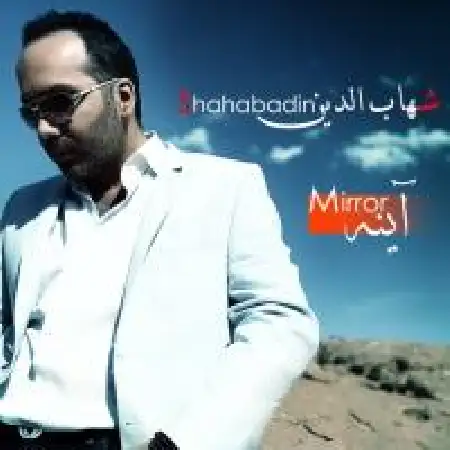 دانلود اهنگ شهاب الدین آینه