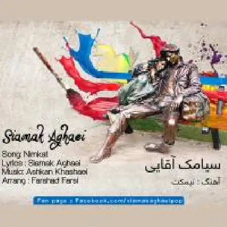 دانلود اهنگ سیامک آقایی نیمکت