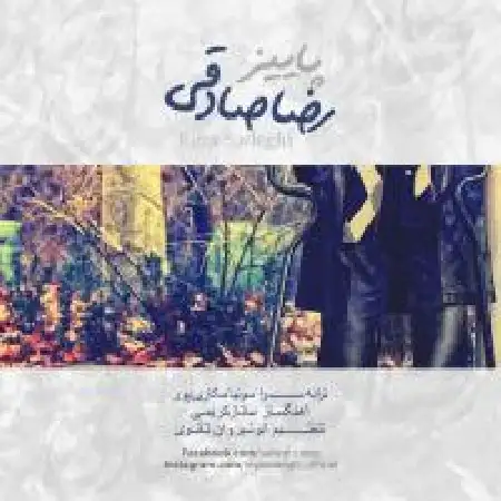 دانلود اهنگ رضا صادقی پائیز