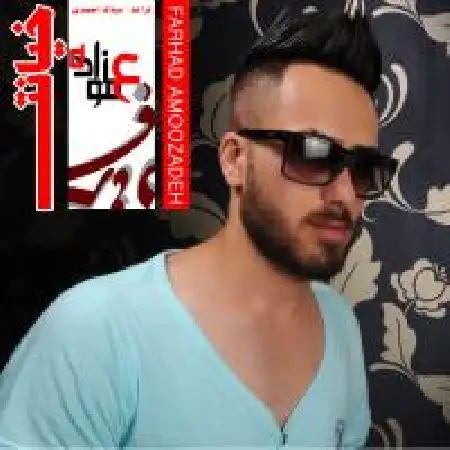 دانلود اهنگ فرشاد عموزاده خیانت