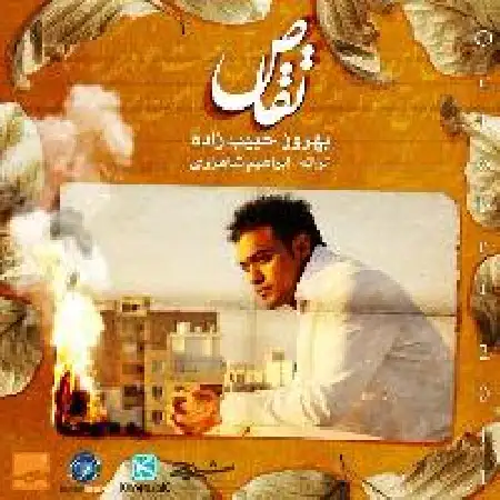 دانلود اهنگ بهروز حبیب زاده عشق اول