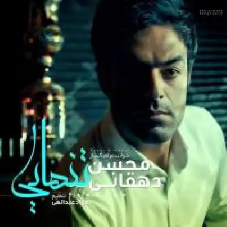 دانلود اهنگ محسن دهقانی تنهایی
