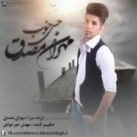 دانلود اهنگ مهران مصدق حس خوب
