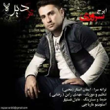 دانلود اهنگ ایرج سروری نگو دیره