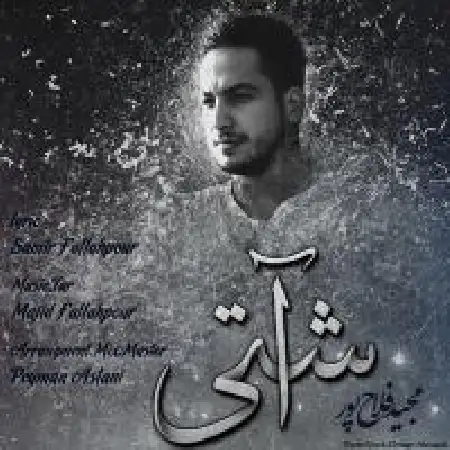 دانلود اهنگ مجید فلاح پور آشتی