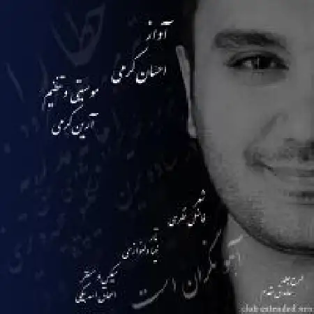 دانلود اهنگ احسان کرمی آهو