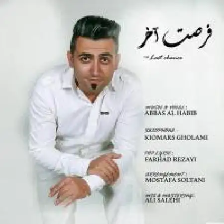 دانلود اهنگ عباس آل حبیب فرصت آخر