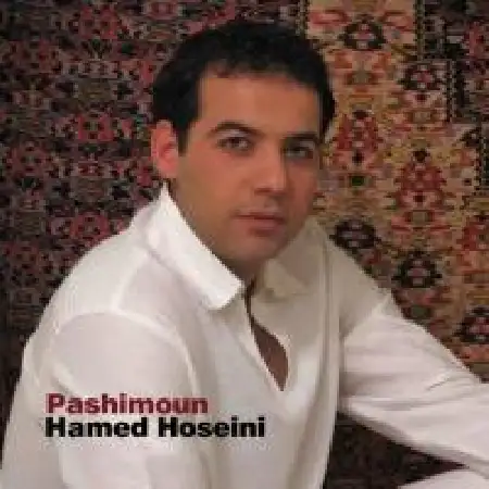 دانلود اهنگ حامد حسینی ۱ پشیمون