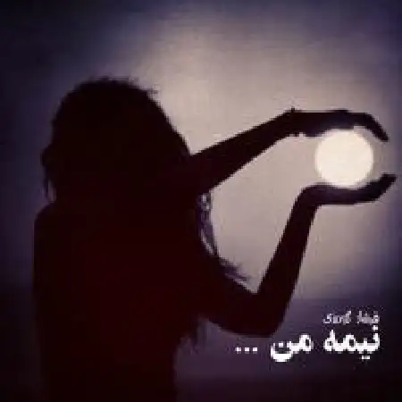 دانلود اهنگ فرزاد گودرزی نیمه من