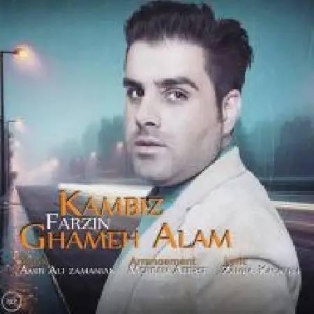 دانلود اهنگ کامبیز فرزین غم عالم