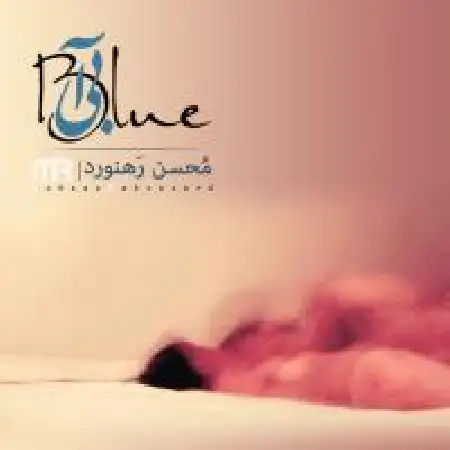 دانلود اهنگ محسن رهنورد آبی
