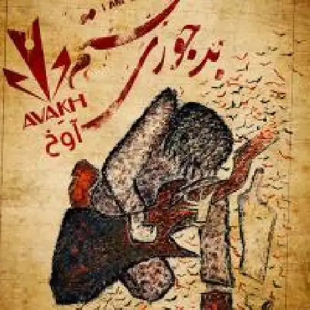 دانلود اهنگ گروه موسیقی آوخ بد جوری مستم