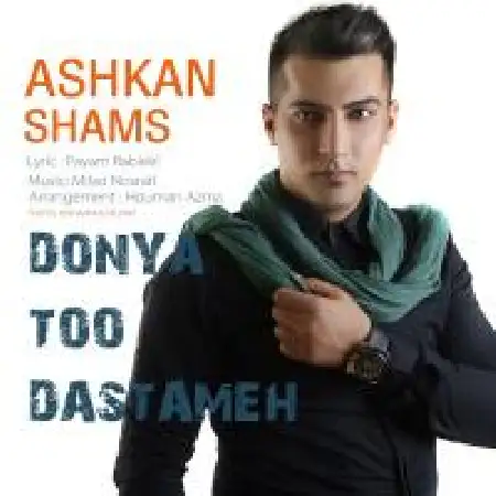 دانلود اهنگ اشکان شمس دنیا تو دستامه
