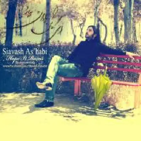 دانلود اهنگ سیاوش اصحابی ای کاش بارون بباره