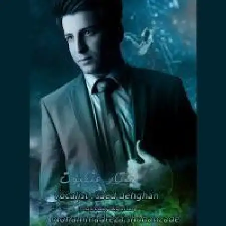 دانلود اهنگ سعید دهقان تار عنکبوت