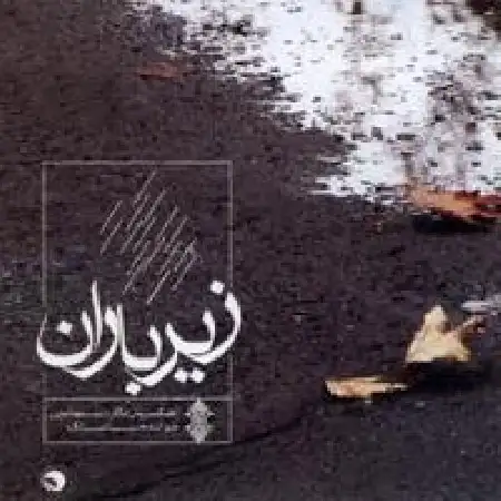 دانلود اهنگ سینا سرلک تکنوازی سنتور