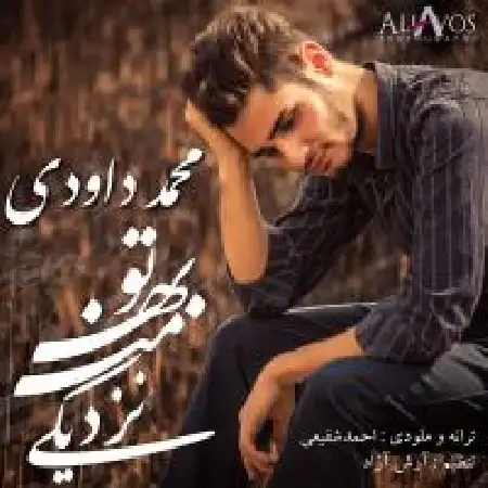 دانلود اهنگ محمد داوودی تو به من نزدیکی