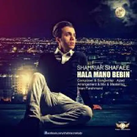 دانلود اهنگ شهریار شفایی حالا منو ببین