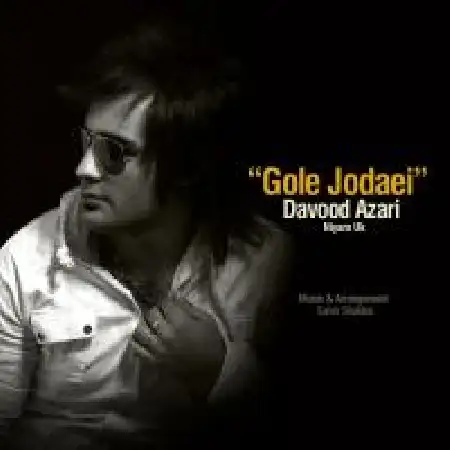 دانلود اهنگ نیام یو کی گل جدایی