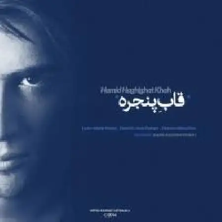 دانلود اهنگ حمید حقیقت خواه قاب پنجره